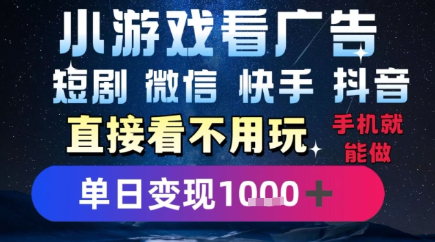 2025躺挣新招！一部手机，每天1小时，光看广告就能日入1k+，微信抖音快手通吃【揭秘】-智库云网创