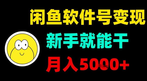 闲鱼软件号变现，新手就能干，月入5k+-智库云网创