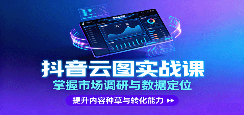 抖音云图实战，掌握市场调研与数据定位，提升内容种草与转化能力-智库云网创