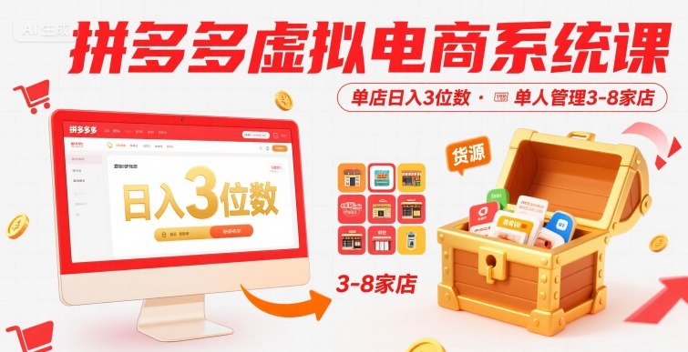 拼多多虚拟电商系统课，单店日入3位数，单人可管理3-8家店【附货源】-智库云网创