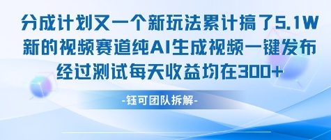 不剪辑不露脸 分成计划新玩法，实测每天收益在3张+左右 新的视频赛道纯AI生成视频-智库云网创