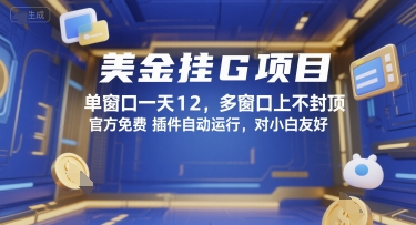 美金挂G项目，单窗口一天12，多窗口上不封顶，官方免费插件自动运行，对小白友好【揭秘】-智库云网创
