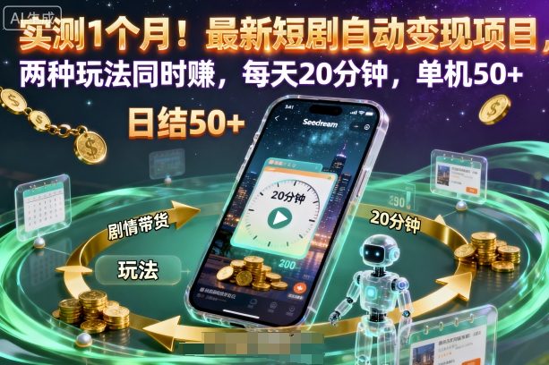 实测1个月！最新短剧自动变现项目，两种玩法同时賺，每天20分钟，单机50+【揭秘】-智库云网创