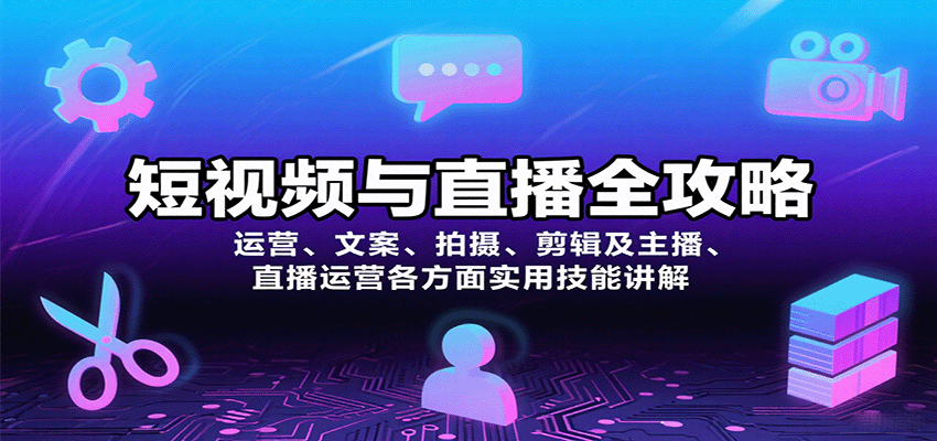 短视频与直播全攻略：运营、文案、拍摄、剪辑及主播、直播运营各方面实用技能讲解-智库云网创