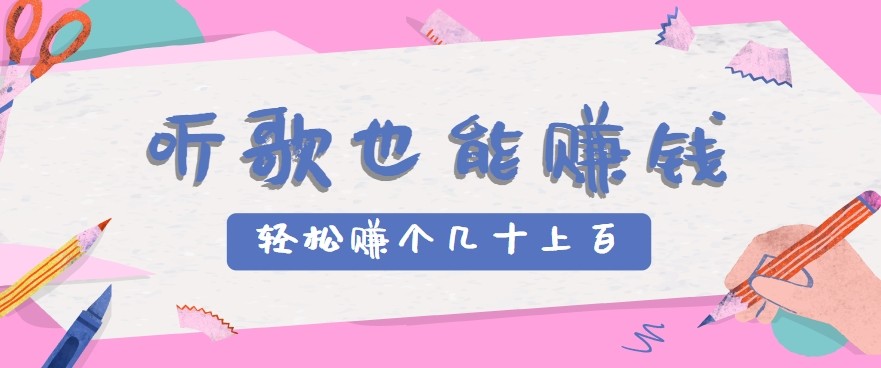听歌也能赚钱2.0，无门槛要求，只需简单的几步，就能轻松赚个几十甚至上百。-智库云网创
