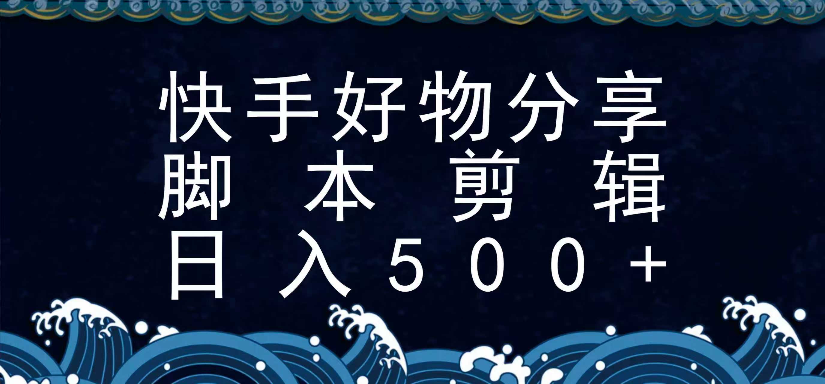 快手脚本好物分享全新玩法，无需真人出镜无需找素材，一个脚本搞定-智库云网创
