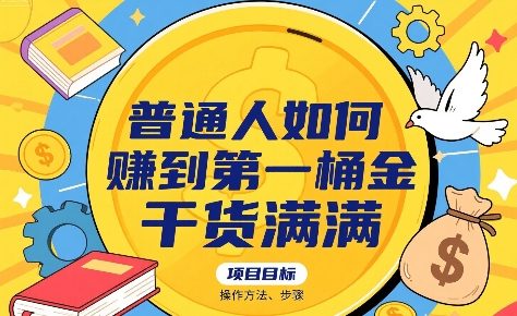 普通人如何賺到第一桶金，干货满满，操作方法及步骤-智库云网创