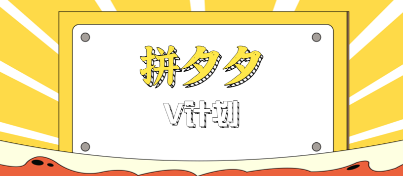 拼夕夕无脑搬砖项目，多多V计划看完直接可以上手，新手小白一天轻松200+-智库云网创