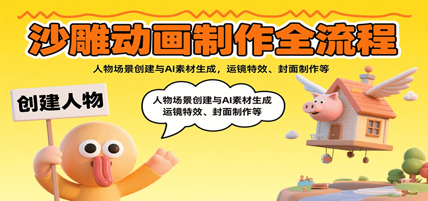 沙雕动画制作全流程：人物场景创建与AI素材生成，运镜特效、封面制作等-智库云网创