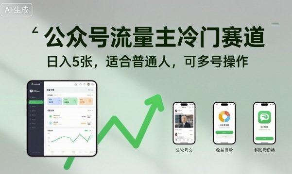 公众号流量主冷门赛道，日入5张，适合普通人，可多号操作-智库云网创