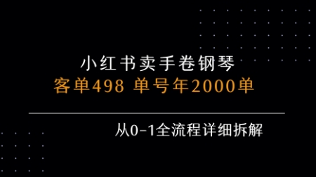 小红书私域卖手卷钢琴，客单498，单号年销2000单，从0-1全流程详细拆解-智库云网创