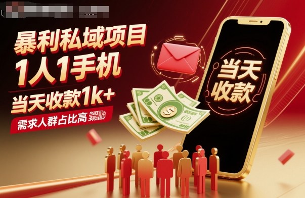 暴利私域项目1人1手机，当天收款1k+，需求人群占比高，当天就能见到钱-智库云网创