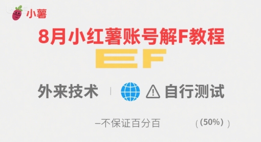 8月小红薯账号解封教程，外来技术，自行测试，不保证百分百-智库云网创