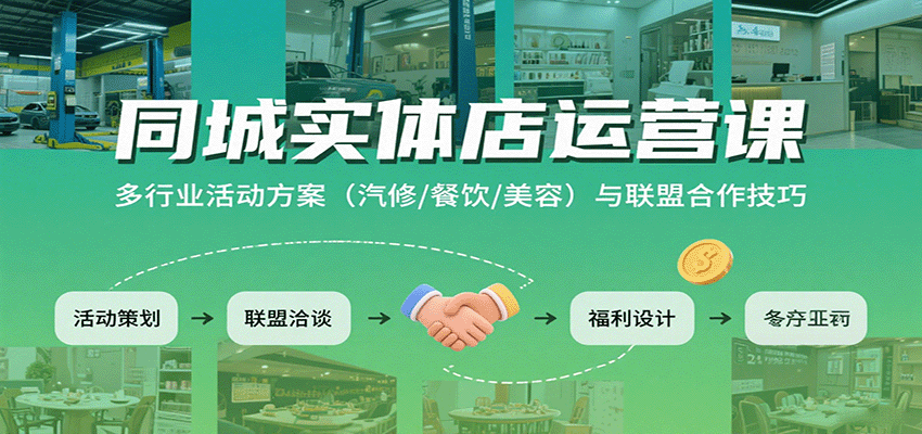 同城实体店运营课：多行业活动方案(汽修/餐饮/美容)与联盟合作技巧-智库云网创