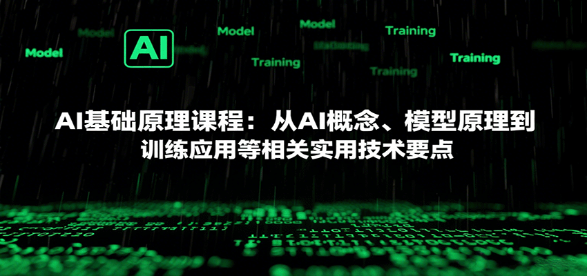 AI基础原理课程：从AI概念、模型原理到训练应用等相关实用技术要点-智库云网创