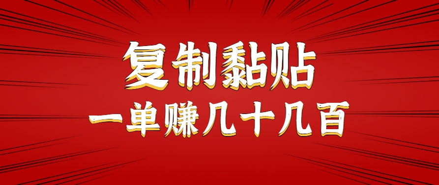 只需复制黏贴就能赚钱的项目，零成本零门槛超简单副业，一天赚几十几百。-智库云网创