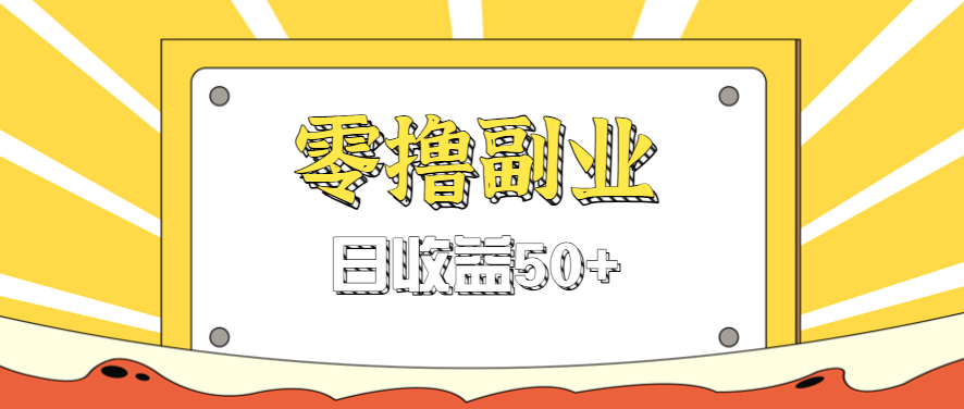 闲鱼零撸薅羊毛，官方活动，拉人进群0.6-1.2元一个，进群就给。-智库云网创