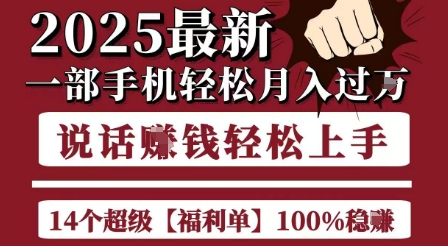 起航哥10个项目8个100%挣钱项目，2025最新一部手机轻松月入过W，简单轻松，无脑操作-智库云网创