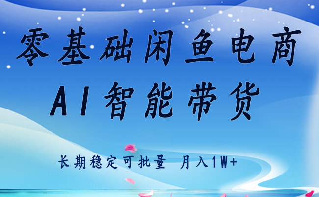 零基础运营 闲鱼电商 快速起飞流量 长期稳定 单人月入2w+-智库云网创