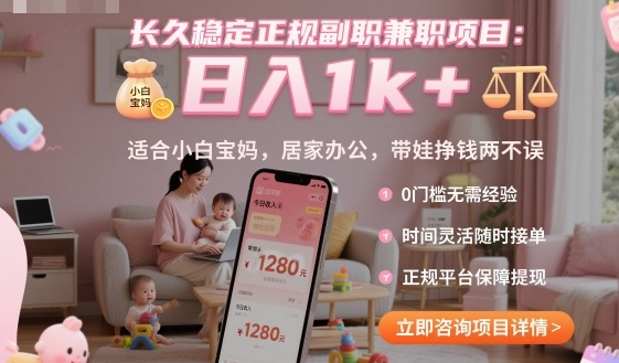 长久稳定正规副职兼职项目，日入1k+，适合小白宝妈，居家办公，带娃挣钱两不误【揭秘】-智库云网创