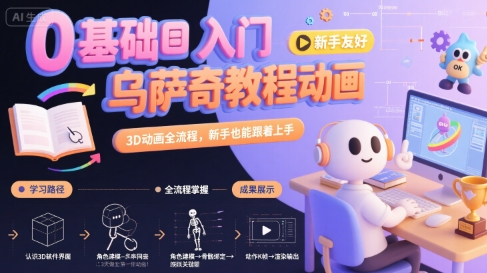 0基础入门乌萨奇教程动画，3D动画全流程，新手也能跟着上手-智库云网创
