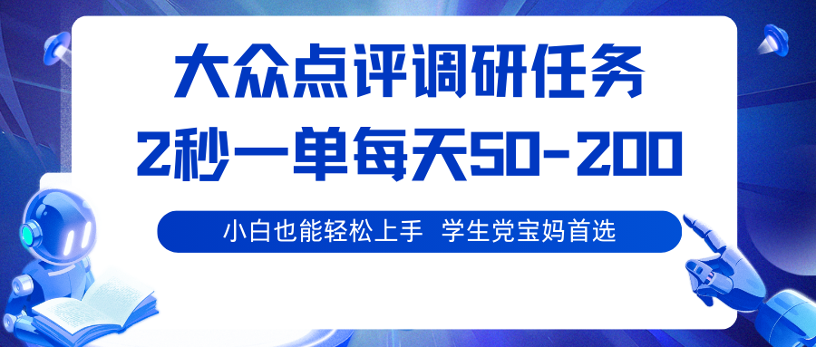 大众点评调研任务，2秒一单 每天50-200,学生党宝妈首选-智库云网创