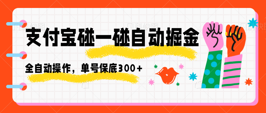 支付宝碰一碰自动掘金，全自动操作，单号保底300+-智库云网创