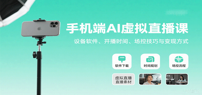 手机端AI虚拟直播课：设备软件、开播时间、场控技巧与变现方式-智库云网创