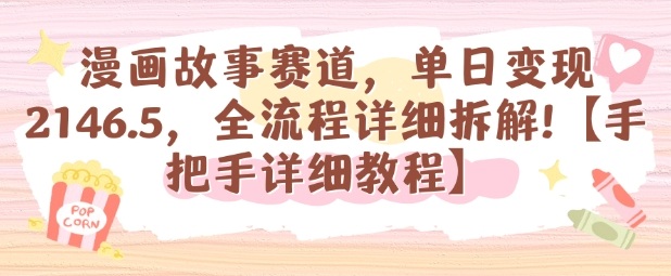 漫画故事赛道，单日变现1k，全流程详细拆解【手把手详细教程】-智库云网创