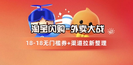 淘宝闪购项目_外卖大战升级，拉新渠道整理+完整打法拆解-智库云网创