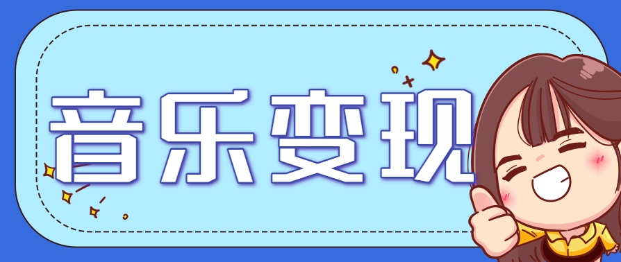 2025音乐号赚钱攻略：操作简单，日入200+不是梦(附详细操作教程)【更新】-智库云网创