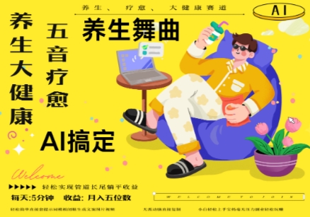 AI+养生+疗愈，五音疗愈另辟蹊径做养生，流量条条百万爆款， N种变现渠道，月入五位数-智库云网创