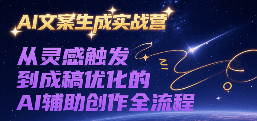 AI文案生成实战营，从灵感触发到成稿优化的AI辅助创作全流程-智库云网创