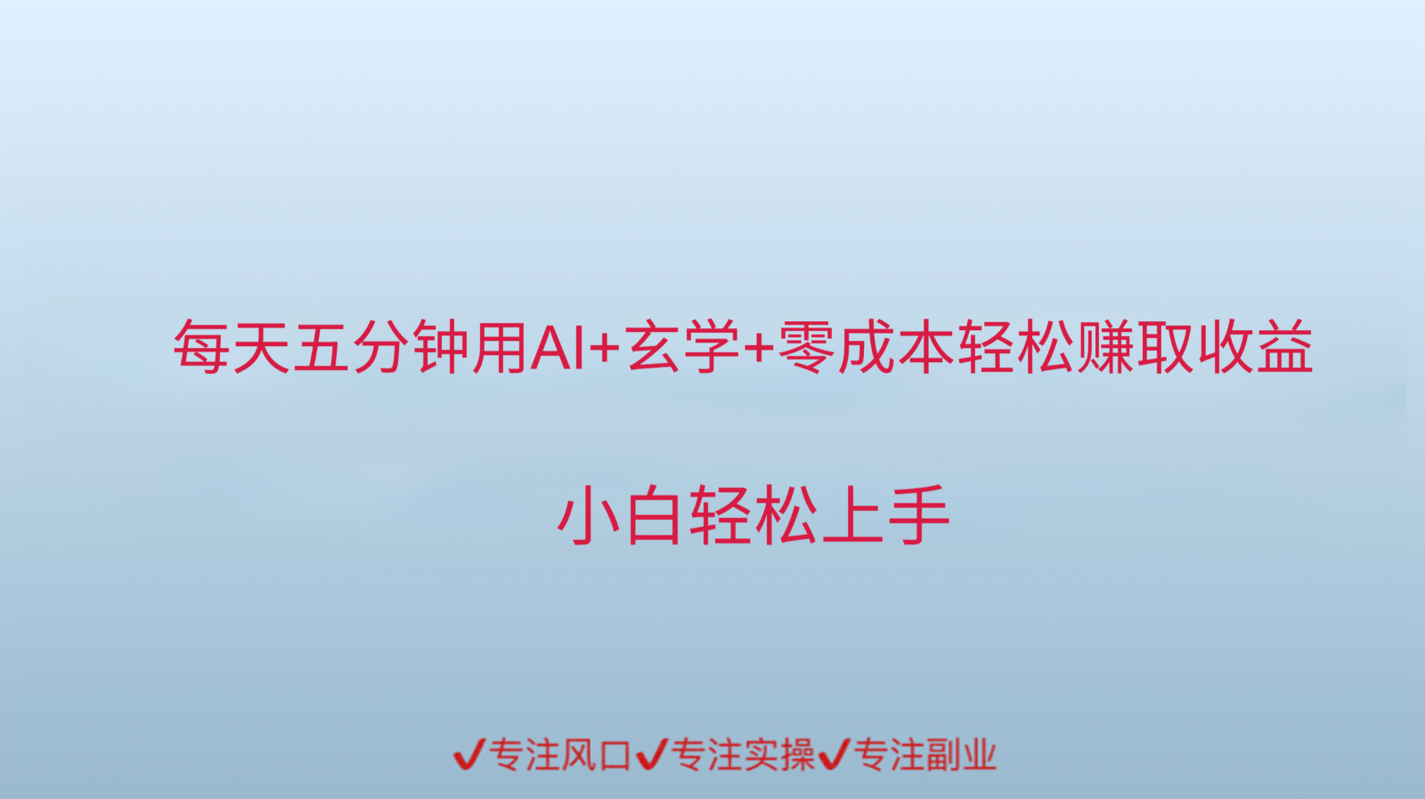 用AI生成玄学内容来赚取收益，每天花几分钟，轻轻松松赚取小一千-智库云网创