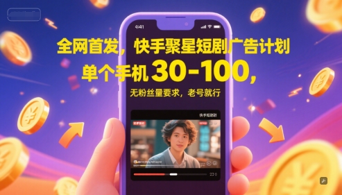 全网首发，快手聚星短剧广告计划，单个手机30-100，无粉丝量要求，老号就行-智库云网创