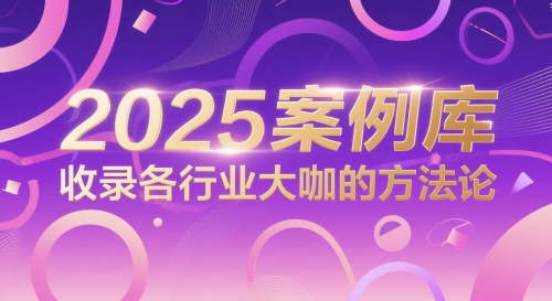 2025案例库，收录各行业大咖的方法论-智库云网创
