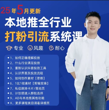 最新打粉引流获客实用课程，25年5月最新本地推全行业打粉引流系统课-智库云网创