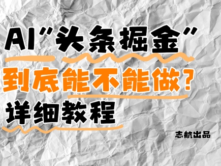 AI头条掘金是什么？还能不能做？详细讲解-智库云网创