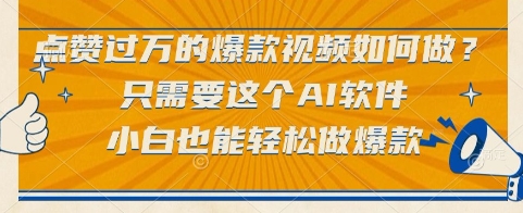 点赞过万的爆款视频如何做？只需要这个AI软件，小白也能轻松做爆款【揭秘】-智库云网创