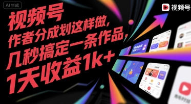 视频号创作者分成计划这样做，几秒搞定一条作品，1天收益1k+【揭秘】-智库云网创