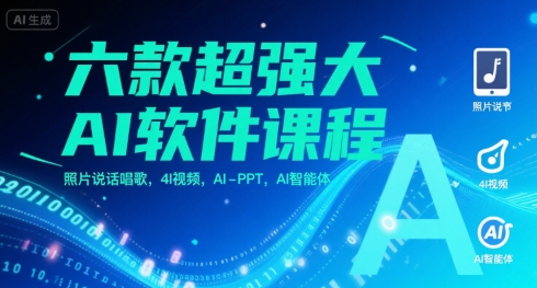 六款超强大AI软件课程，照片说话唱歌，4I视频，AI-PPT，AI智能体-智库云网创