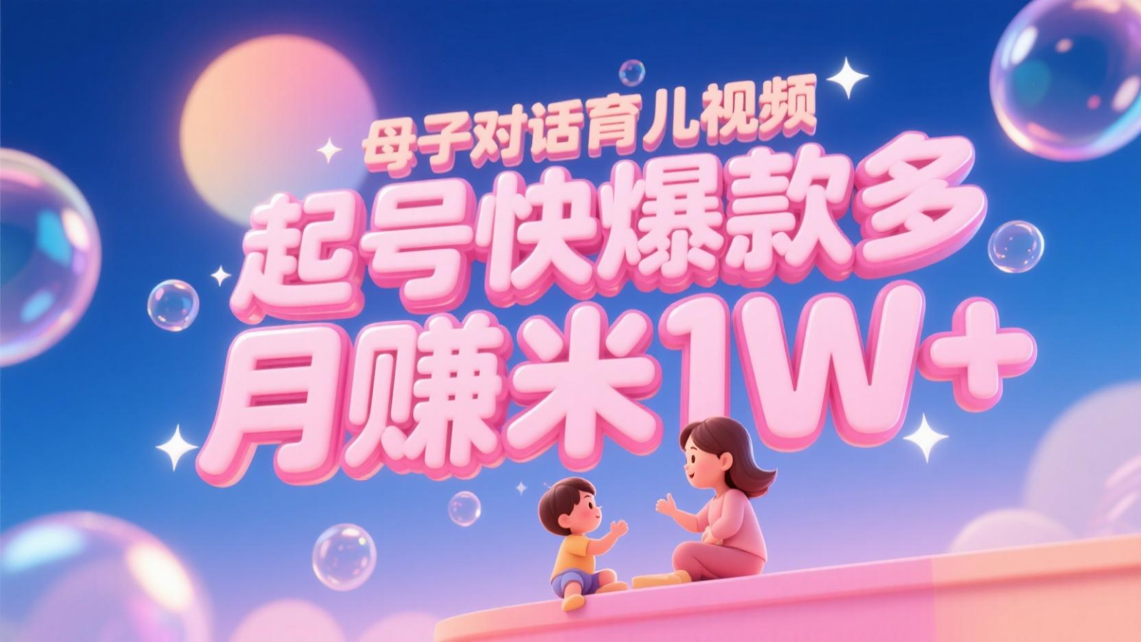 AI生成母子对话育儿类视频，起号快爆款多，小白宝妈轻松学，多渠道变现，月赚米1W+-智库云网创