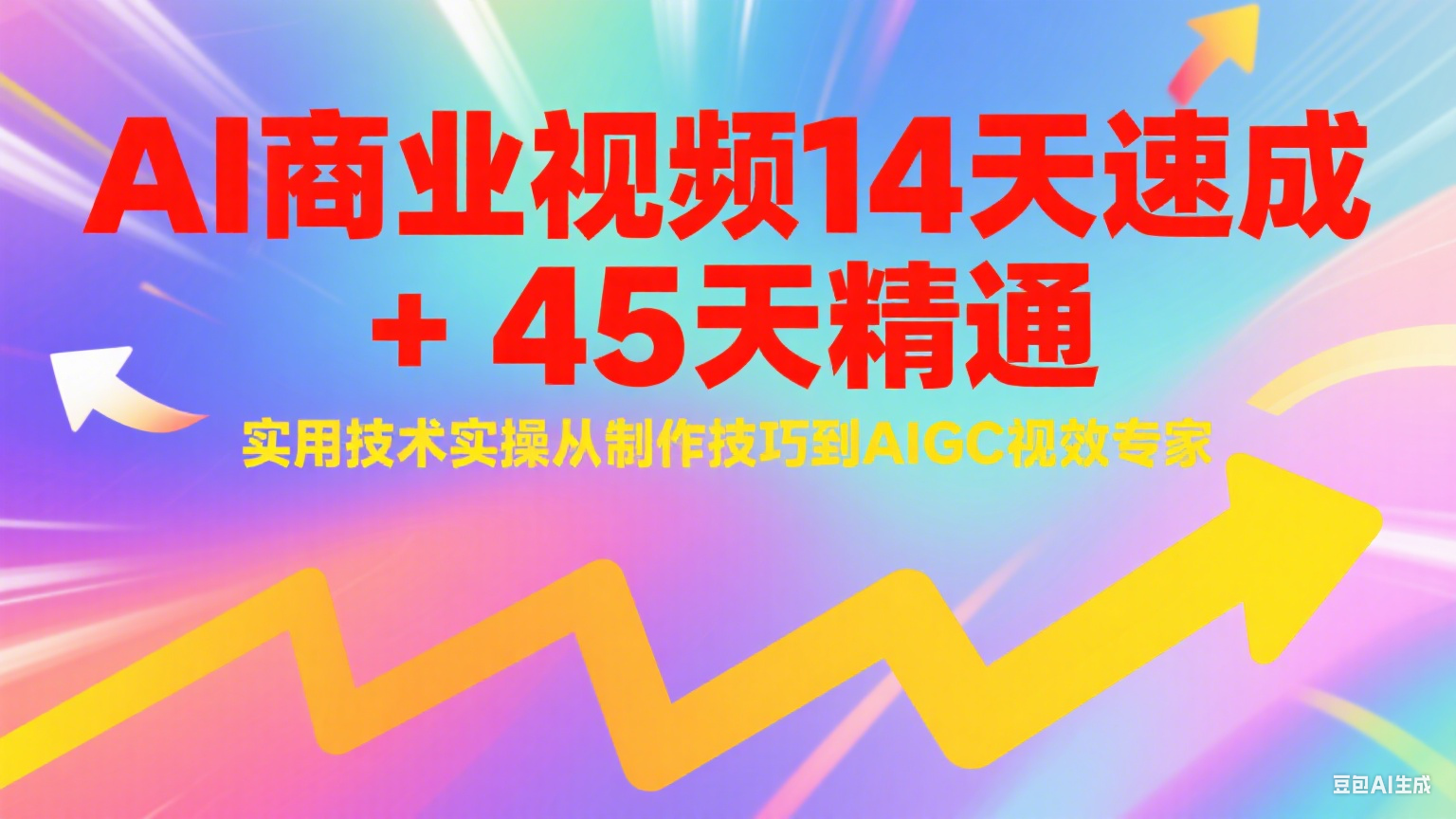 AI商业视频14天速成+45天精通实用技术实操，从制作技巧到AIGC视效专家-智库云网创