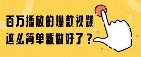 百万播放的爆款视频，这么简单就做好了?【揭秘】-智库云网创
