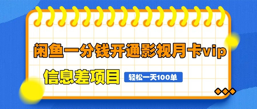 闲鱼一分钱开通影视月卡vip信息差项目，自由定价、轻松一天100单-智库云网创