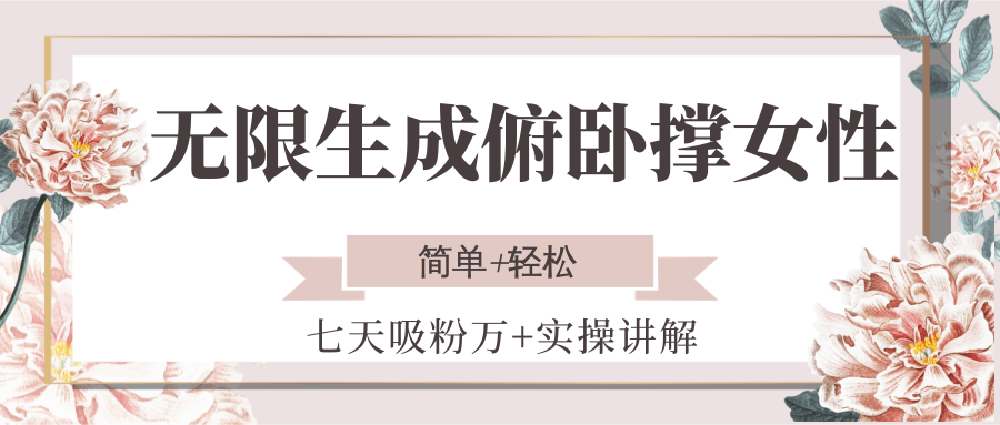 无限生成俯卧撑女性，七天吸粉万+实操讲解，简单+轻松-智库云网创