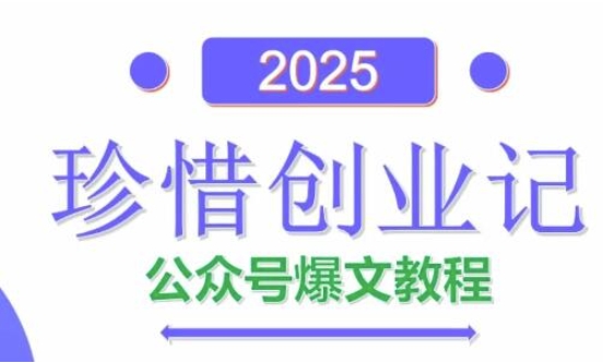 AI公众号爆文创作变现，2025公众号爆文教程(包含指令)-智库云网创