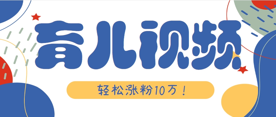 涨粉10万！用Ai制作【育儿母子对话】视频，竟然这么简单-智库云网创