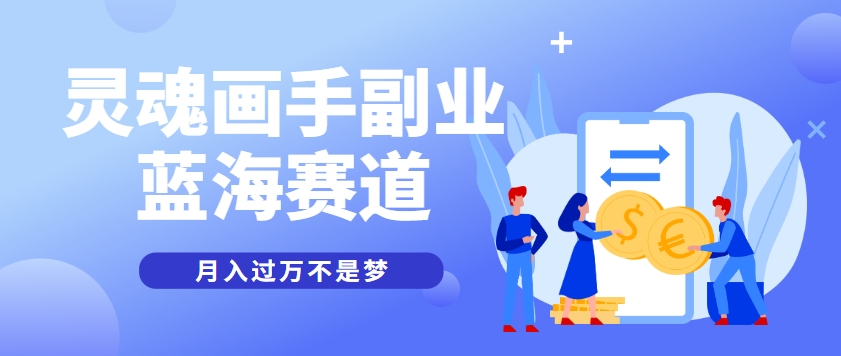 抽象灵魂画师，蓝海赛道，条条作品几十万播放，月入过万不是梦-智库云网创