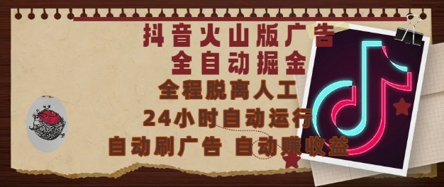 抖音火山版广告全自动掘金，24小时自动运行，自动刷广告，自动整收益，0基础小白也能上手【揭秘】-智库云网创